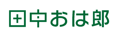 たなか